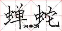 骆恒光蝉蛇楷书怎么写