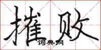 骆恒光摧败楷书怎么写