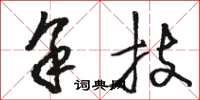 骆恒光余技草书怎么写