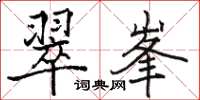骆恒光翠峯楷书怎么写