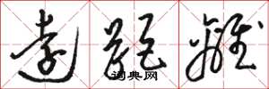 骆恒光远距离草书怎么写
