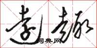 骆恒光远趣草书怎么写