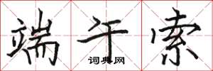 骆恒光端午索楷书怎么写