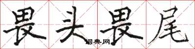 骆恒光畏头畏尾楷书怎么写