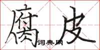 骆恒光腐皮楷书怎么写