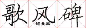 骆恒光歌风碑楷书怎么写