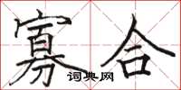 骆恒光寡合楷书怎么写