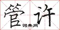 骆恒光管许楷书怎么写