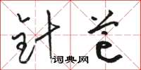 骆恒光针芒草书怎么写