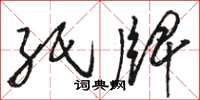 骆恒光纸牌草书怎么写