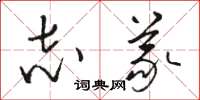 骆恒光志义草书怎么写