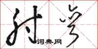 骆恒光肘弯草书怎么写