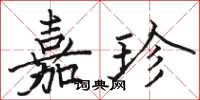 骆恒光嘉珍楷书怎么写
