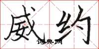 骆恒光威约楷书怎么写