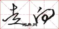 骆恒光走向草书怎么写