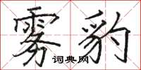 骆恒光雾豹楷书怎么写