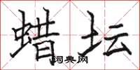 骆恒光蜡坛楷书怎么写