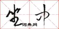 骆恒光坐中草书怎么写