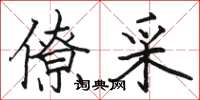 骆恒光僚采楷书怎么写
