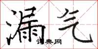 骆恒光漏气楷书怎么写
