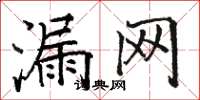 骆恒光漏网楷书怎么写