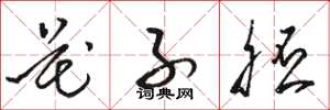 骆恒光花子胚草书怎么写