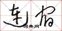 骆恒光连宿草书怎么写