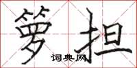 骆恒光箩担楷书怎么写