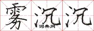 骆恒光雾沉沉楷书怎么写