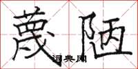 骆恒光蔑陋楷书怎么写