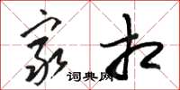 骆恒光穷相草书怎么写