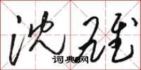 骆恒光沈雄草书怎么写