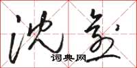 骆恒光沈愈草书怎么写