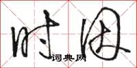 骆恒光时因草书怎么写