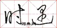 骆恒光时遇草书怎么写