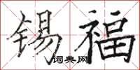骆恒光锡福楷书怎么写