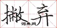骆恒光撇弃楷书怎么写