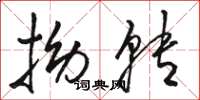 骆恒光拗转草书怎么写