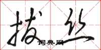 骆恒光拔丝草书怎么写