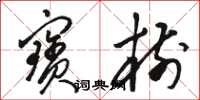 骆恒光宝树草书怎么写