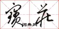 骆恒光宝庄草书怎么写