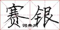 骆恒光赛银楷书怎么写