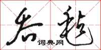 骆恒光吞毡草书怎么写