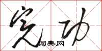 骆恒光完功草书怎么写