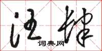 骆恒光汪肆草书怎么写