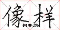 骆恒光像样楷书怎么写