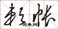 骆恒光赖帐草书怎么写