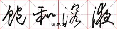 骆恒光饱和溶液草书怎么写