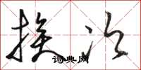 骆恒光挨次草书怎么写