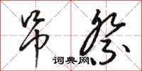 骆恒光吊祭草书怎么写